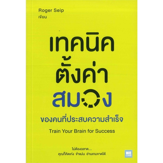 หนังสือ-เทคนิคตั้งค่าสมอง-ของคนที่ประสบความสำเร็จ-train-your-brain-for-success