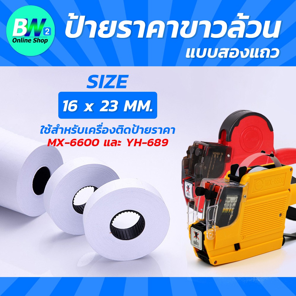 ป้ายราคาขาวล้วน-16x23mm-สำหรับเครื่อง-mx-6600-และ-yh-689-แพ็ค-10ม้วนx500ดวง-สติกเกอร์ราคา-ป้ายราคาสติกเกอร์