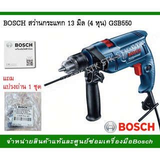 BOSCH GSB 550 สว่านกระแทก 13 มิล(4หุน)+แปรงถ่าน 1 ชุด