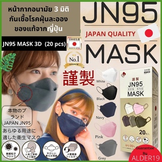 [ของแท้] JN95 MASK 3D Japan Quality แมสก์ หน้ากากอนามัย 3มิติ ไม่เลอะหน้า ไม่ติดหน้า ไม่เป็นฝ้า ใส่แว่น จากญี่ปุ่น