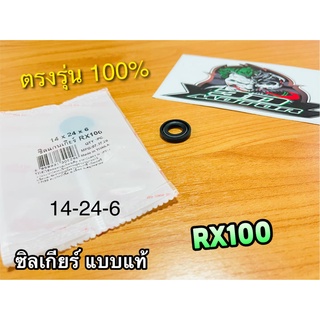 ซิลเกียร์ RX100 RXS RXK 14-24-6 ซิลสตาร์ท RC100 FR80 RC110 CRYSTAL SWING ROYAL เคลือบเทปล่อน แบบแท้