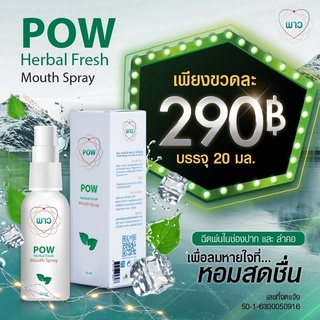 ‼️ส่งฟรี‼️ พาวเมาท์สเปรย์ Pow Mouth Spray สำหรับช่องปาก ผสมพรอพโพลิส เปปเปอร์มิ้นท์ *ของแท้* ขนาด 20 ml. BY ALAIROD