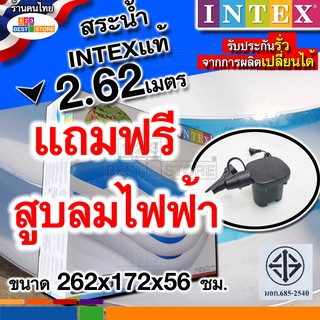 ผลิตใหม่ปี66 แถมฟรีเครื่องสูบลมไฟฟ้า สระน้ำอินเทค INTEX ขนาด2.62เมตร2ชั้น ลึก56ซม. รับประกันรั่วคืนเงิน262x175x56ลดราคา