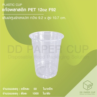 แก้วพลาสติก PET 12oz F92 + ฝาปาก92