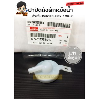 แท้เบิกศูนย์.ฝาปิดถังพักหม้อน้ำ ISUZU D-Max ปี 2003-2011 / MU-7 ทุกปี รหัสแท้ 8-97333354-0