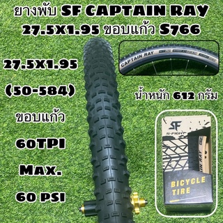 ยางพับ SF CAPTAIN RAY 27.5x1.95 ขอบแก้ว S766