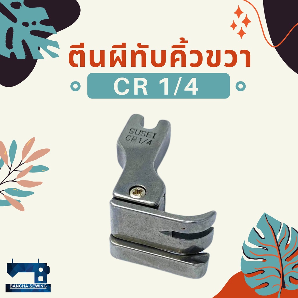 ตีนผีทับคิ้วขวา-รหัส-cr-1-4-1-4e-1-8-1-8e-1-16n-1-16e-1-32n-1-32ns-3-8e-3-16-3-16e-3-32