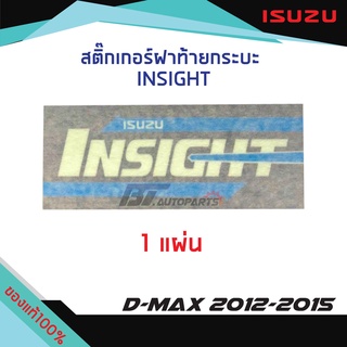 สติ๊กเกอร์ฝากระบะท้าย "INSIGHT” ISUZU D-MAX ปี2012-2015