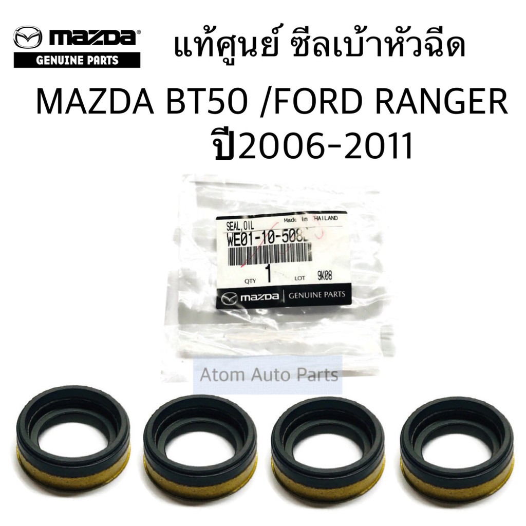 แท้ศูนย์-ซีลเบ้าหัวฉีด-mazda-bt50-2-5-ford-ranger-2-5-ปี-2006-2011-ตัวใหญ่-รหัส-we0110508b