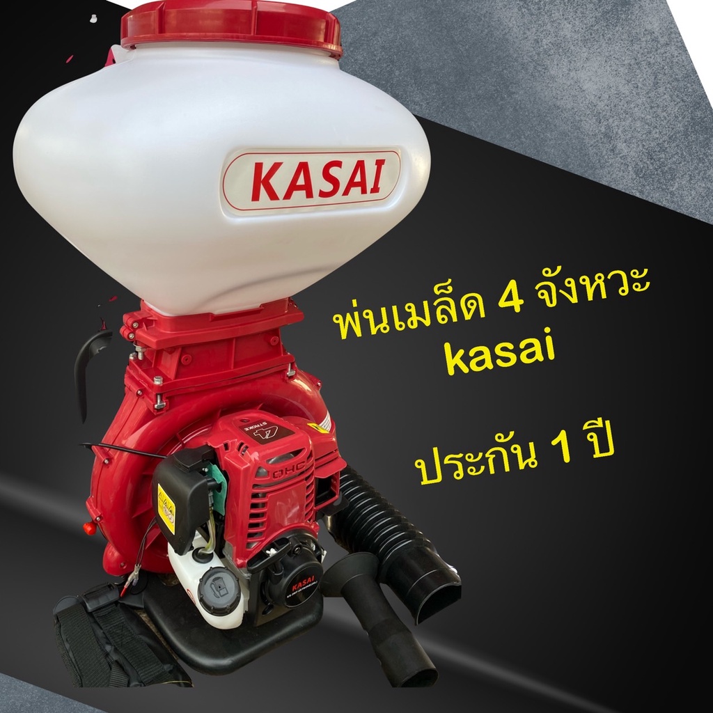 เครื่องพ่นปุ๋ย พ่นเมล็ดข้าว 4 จังหวะ KASAI 26 ลิตร ลิ้นสแตนเลสเปิดกว้าง ...