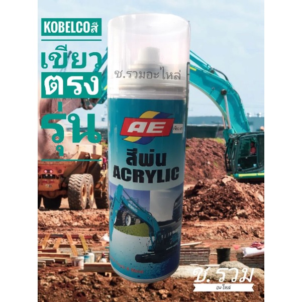 รูปภาพสินค้าแรกของสีสเปรย์ สีเขียว kobelco ตรงรุ่น