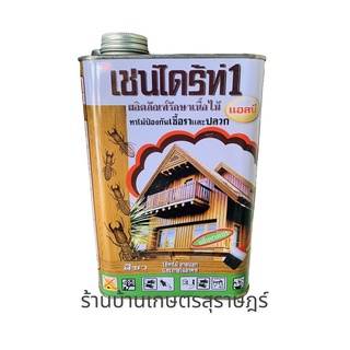 เชนไดร้ท์ กำจักปลวกแบบทา สีใส ขนาด 1.8 ลิตร