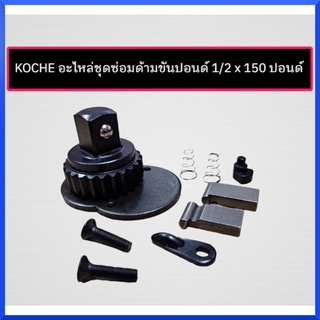 Kocheอะไหล่ชุดซ่อมด้ามขันปอนด์ (มีขนาด 1/4" , 3/8", 1/2 x 150 ปอนด์ , 1/2 x 250 ปอนด์) สินค้าพร้อมส่ง