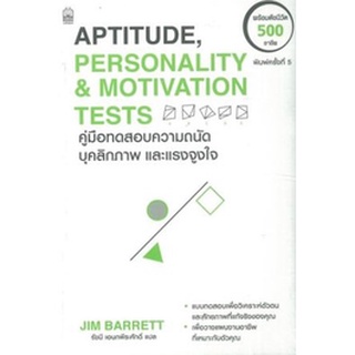 C111 9786165157056 คู่มือทดสอบความถนัด บุคลิกภาพและแรงจูงใจ (APTITUDE, PERSONALITY &amp; MOTIVATION TESTS) JIM BARRETT