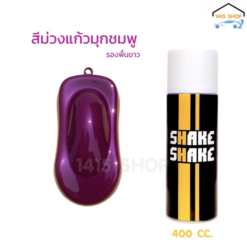 สีสเปรย์-shake-shake-สีม่วงแก้วมุกชมพู-1k-ขนาด-400cc