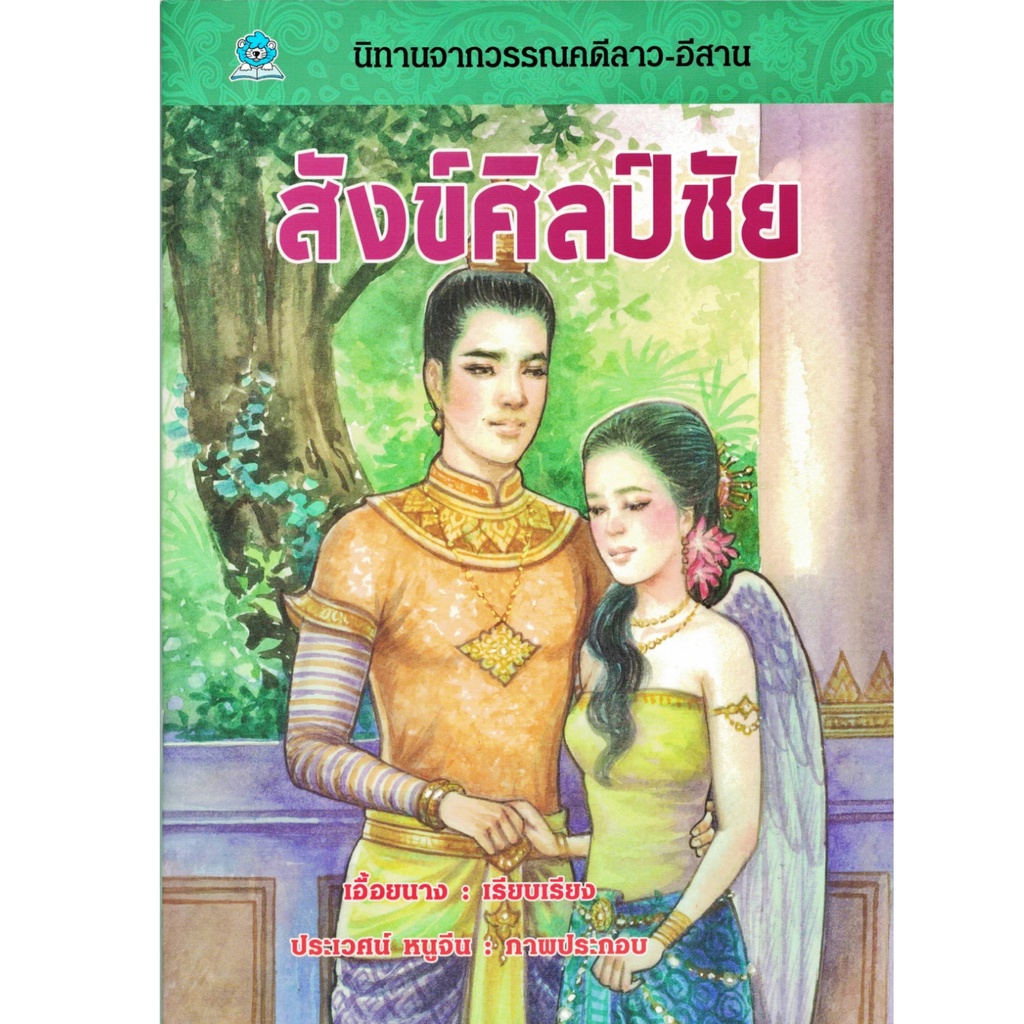 สังข์ศิลป์ชัย-นิทานจากวรรณคดีลาว-อีสาน-ชมรมเด็ก