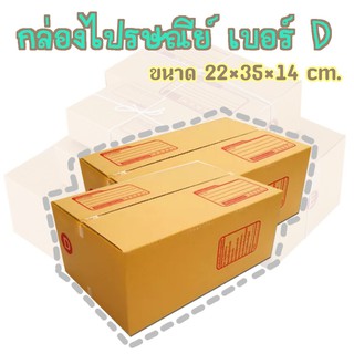 กล่องพัสดุ เบอร์D กล่องไปรษณีย์ กล่องฝาชน มีจ่าหน้า แพ็ค20ใบ DA-PB-020