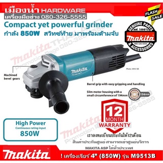 ภาพหน้าปกสินค้าเครื่องเจียร์4\" makita M9513B 850W ประกันศูนย์มากีต้า 1ปี ที่เกี่ยวข้อง