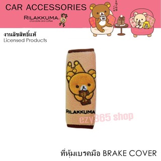 ผ้าหุ้มเบรคมือ 1 ชิ้น ลายลิละคุมะ กาแฟ Rilakkuma Coffee ใช้หุ้มเกียร์ ปกป้องจากความร้อน รอยขีดข่วน ลิขสิทธิ์แท้