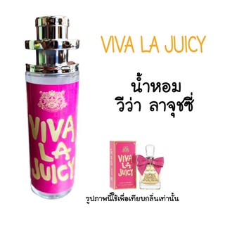 สินค้า 3กลิ่น น้ำหอมวีว่า ลาจุชซี่ ขนาด35ml. กลิ่นเทียบแบรนด์