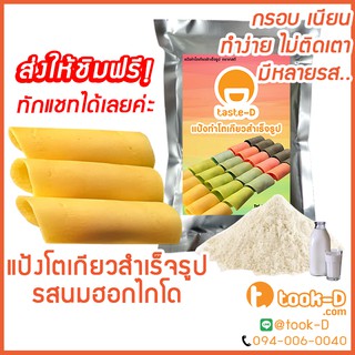 แป้งโตเกียว รสนมฮอกไกโด 500 กรัม,1 กก.(แป้งทำขนมโตเกียว,ผงทำขนมโตเกียว,แป้งกึ่งสำเร็จรูปทำโตเกียว)