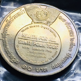 เหรียญสะสม เหรียญกษาปณ์ เหรียญที่ระลึก 10 บาท วาระสุขภาพดีถ้วนหน้า สมเด็