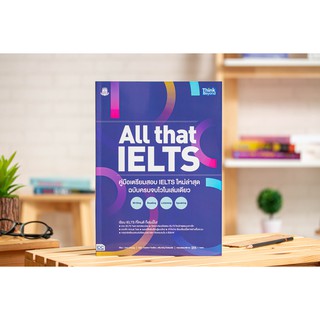 All that IELTS คู่มือเตรียมสอบ IELTS ใหม่ล่าสุด ฉบับครบจบไวในเล่มเดียว Writing Reading Listening Speaking