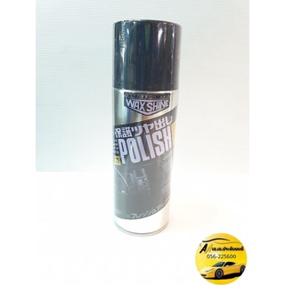 Wax Shine Polish สเปรย์เคลือบเงา ของแท้!!! ถูกที่สุด ค่าส่งถูก จัดส่งไว 420ml