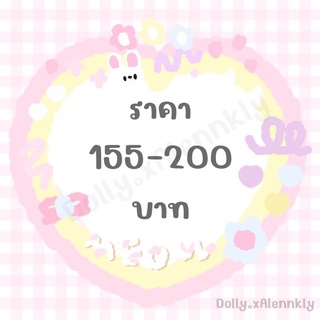 ลิ้งราคาสินค้าในไลฟ์ สำหรับราคา 155-200 บาท