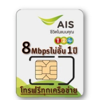 สินค้า 💥ซิมเทพ AIS เน็ต 8Mbps ไม่อั้น + โทรฟรีทุกเครือข่าย