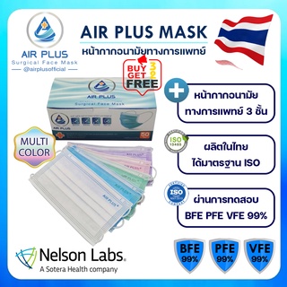 💥Air Plus Mask รุ่นมัลติ คละ 5สี ผลิตในไทย มีอย.VFE BFE PFE 99%💥หน้ากากอนามัยทางการแพทย์ 3ชั้น - 1 กล่อง (50ชิ้น)