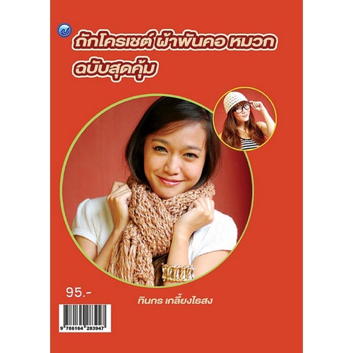 chulabook-ศูนย์หนังสือจุฬาฯ-c111หนังสือ9786164283947ถักโครเชต์ผ้าพันคอ-หมวก-ฉบับสุดคุ้ม