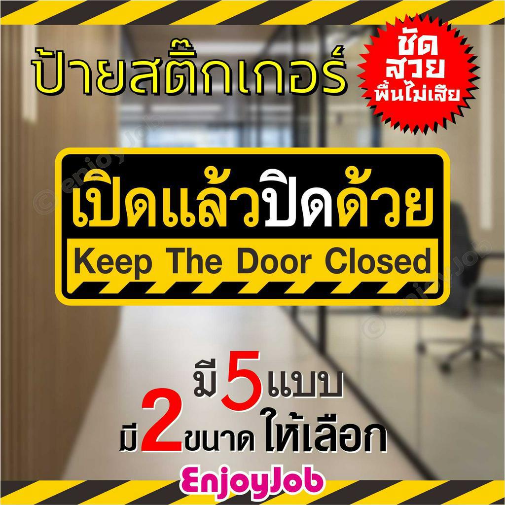 ป้าย-สติ๊กเกอร์-ข้อความ-เปิดแล้วปิดด้วย-keep-the-door-closed-ภาษาไทย-ภาษาอังกฤษ-มี-2-ขนาด-ชัดเจน-กันน้ำ-กันแดด