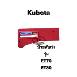 ป้ายคันเร่ง คูโบต้า KUBOTA ET70 ET80 ET95 ET110 ET115