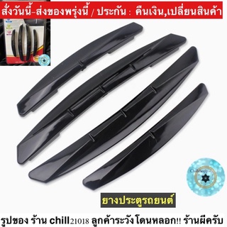 (ch1238x)รุ่นมีสีชา4ชิ้น , ยางกันชนประตูรถยนต์ , กันรอยประตูรถ , กันกระแทกประตูรถ , Corner Bumper Strip