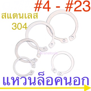 ภาพหน้าปกสินค้าแหวนล็อคนอก สแตนเลส #4 - #23 แหวนล็อคเพลา ที่เกี่ยวข้อง