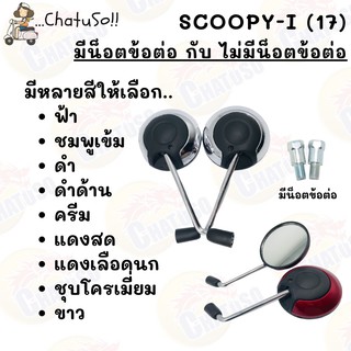 กระจกมองหลัง L/R กระจก รุ่น SCOOPY-I ปี2017 กระจกสกุ๊ดปี้ แบบมี/ไม่มีน็อตข้อต่อ ครบสีให้เลือก กระจกมองหลังติดรถ1คู่