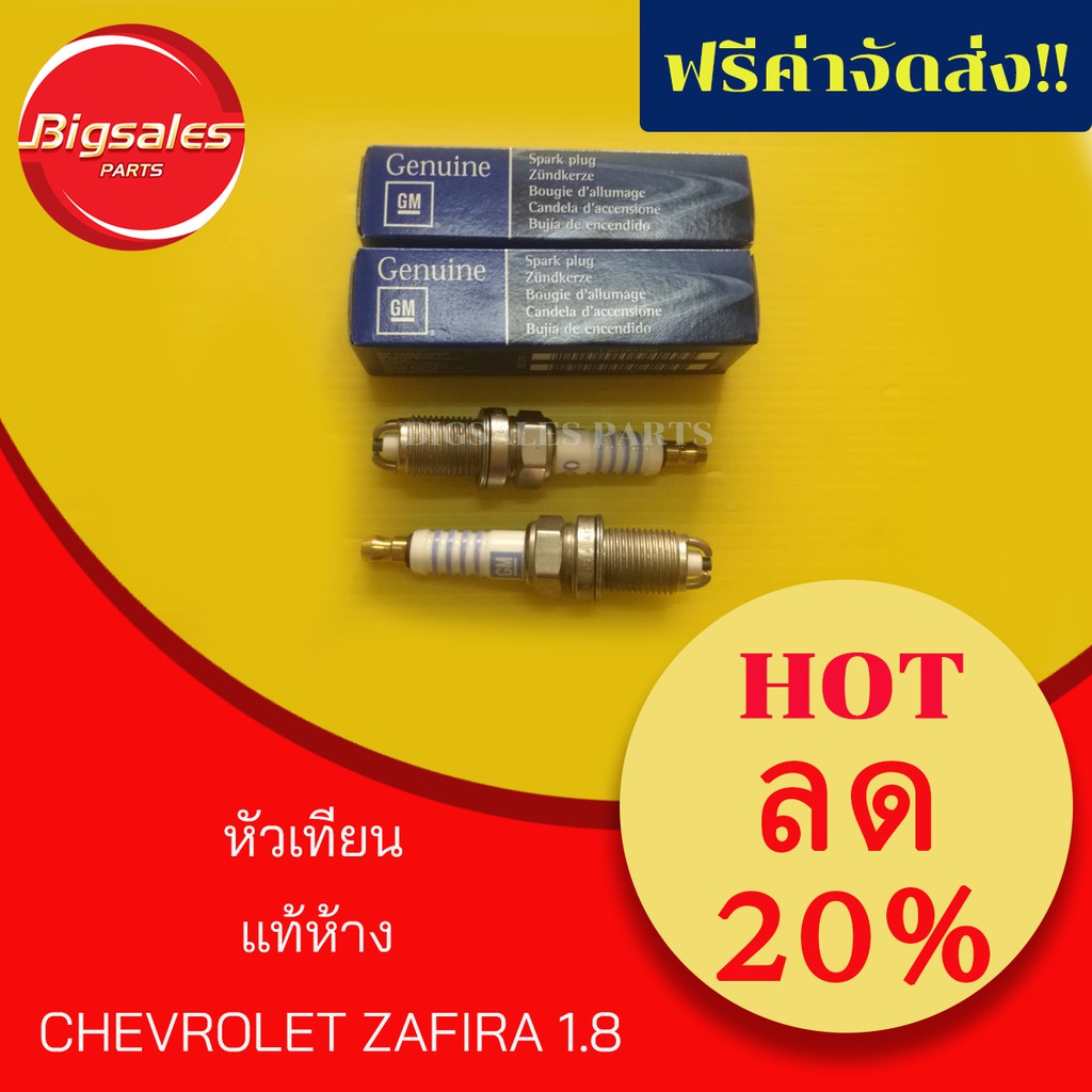 หัวเทียน-chevrolet-zafira-1-8-แท้ห้าง-ขายเป็นชุด-4-ตัว