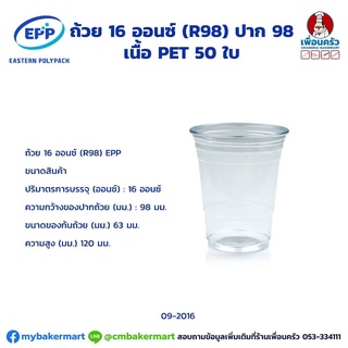 แก้ว Pet พลาสติก EPP 16 oz ปาก 98 มม. (R98) บรรจุ 50 ใบ (09-2016)