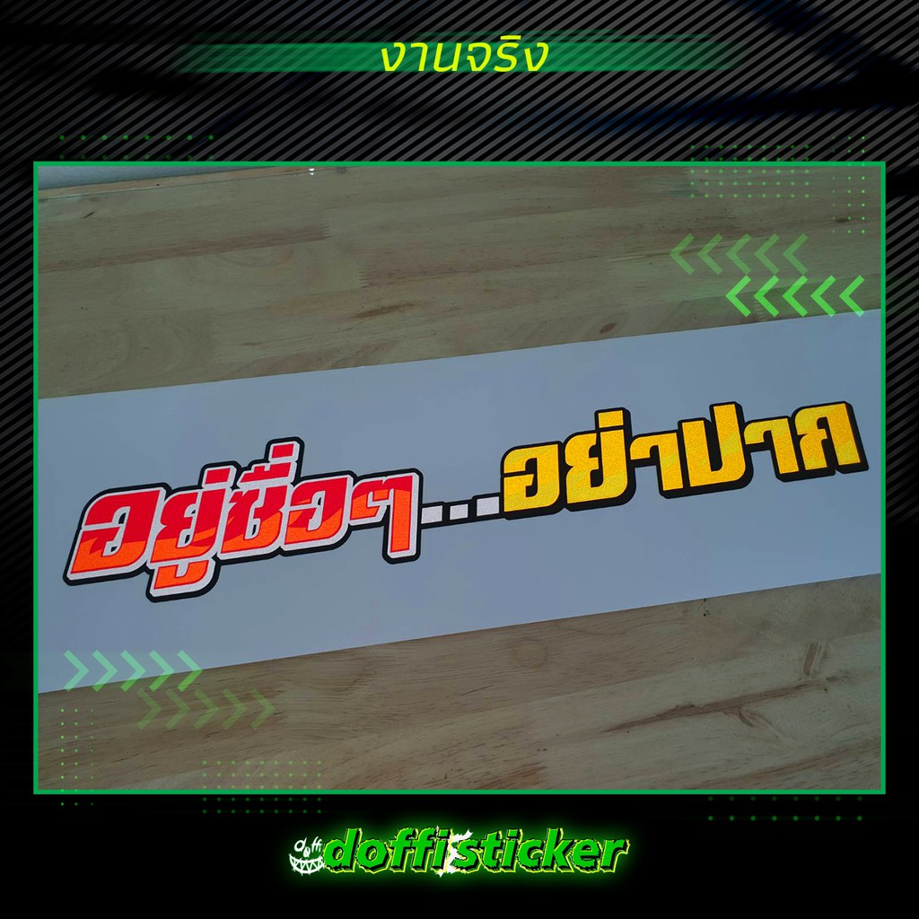 สติ๊กเกอร์แต่งรถ-สติ๊กเกอร์สะท้อนแสง-อยู่สื่อๆ-อย่าปาก-งานตัดประกอบ-ขนาด-48-cm