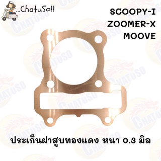 ปะเก็น ฝาสูบทองแดงสปริง SCOOPY-I/ZOOMER-X/MOOVE หนา 0.3 มิล มีขนาดให้เลือก ตั้งแต่ 51มิล-53มิล (F881)