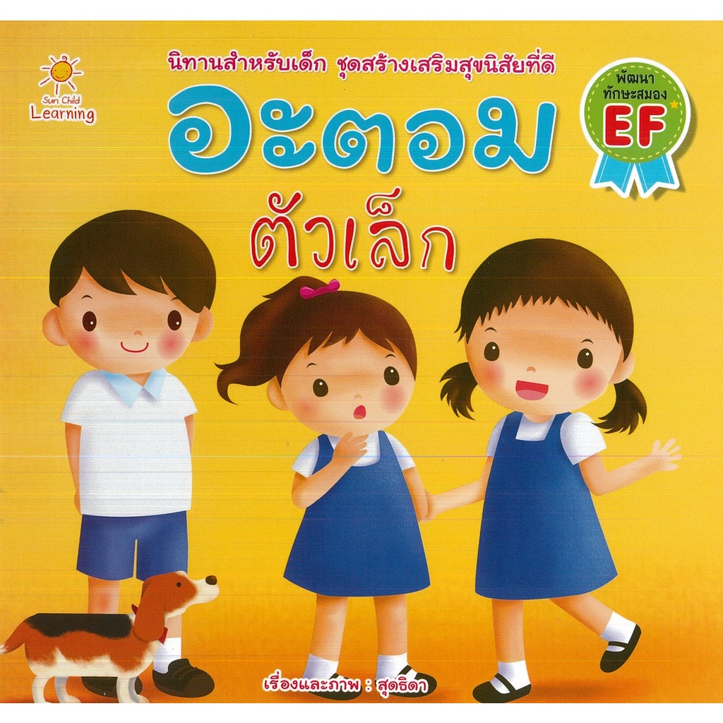 หนังสือ-นิทานสำหรับเด็ก-อะตอม-ตัวเล็ก-นิทานภาพ-นิทานเด็กดี