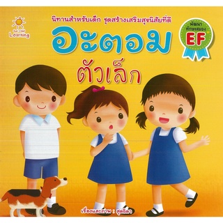 หนังสือ นิทานสำหรับเด็ก อะตอม ตัวเล็ก : นิทานภาพ นิทานเด็กดี