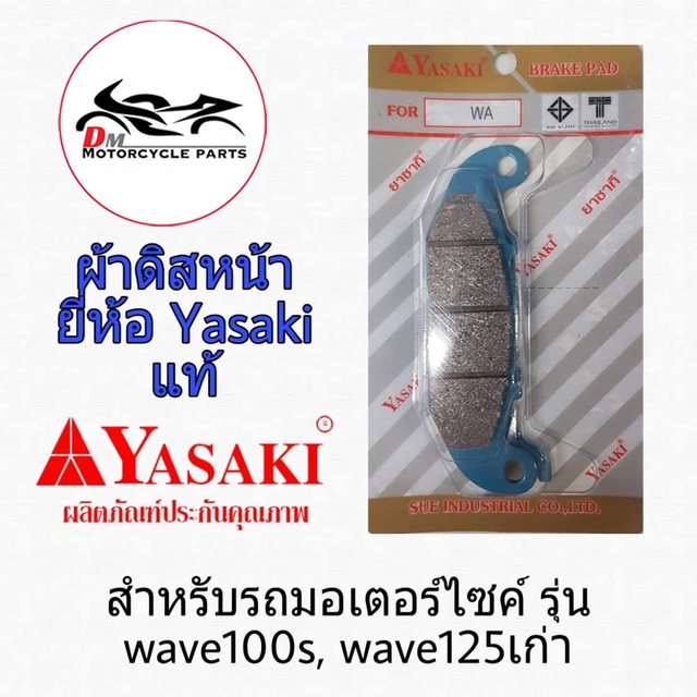 ผ้าดิสหน้า-wave125-ยี่ห้อ-yasaki-แท้