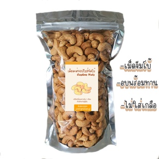 สินค้า เม็ดมะม่วงเม็ดใหญ่ (ไซส์จัมโบ้) อบธรรมชาติ ใหม่ กรอบ หอม  cashew nuts