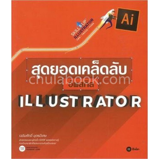 ศูนย์หนังสือจุฬาฯ-สุดยอดเคล็ดลับอัพสกิล-illustrator-9786160831470