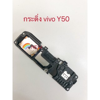 กระดิ่งโทรศัพท์ [Loud Speaker Buzzer]  VIVO Y50