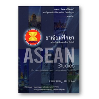 C111 9786164454774 หนังสือ อาเซียนศึกษา (สำหรับระดับอุดมศึกษาขึ้นไป) ภัทรพงษ์ รัตนเสวี