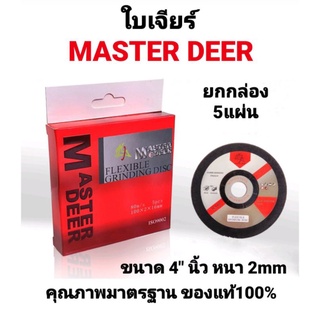 ใบเจียร์ 4 นิ้ว Master deer WA80 บาง 2 มม. [1กล่อง / 5แผ่น] แผ่นเจียร์ ใบเจียร์ เหล็ก สแตนเลส สีแดง ของแท้100%ได้มาตรฐาน