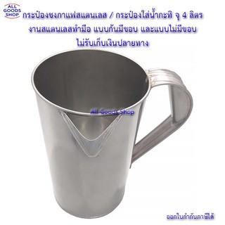 กระป๋องชงกาแฟสแตนเลส กระป๋องชงกาแฟโบราณ กระป๋องชงแกแฟปากต่อ มีหูจับ แบบก้นมีขอบ และแบบไม่มีขอบ ความจุ 4 ลิตร No COD